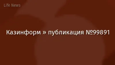 Казинформ » публикация №99891