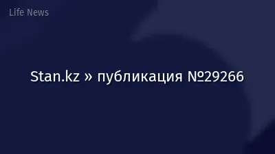 Stan.kz » публикация №29266