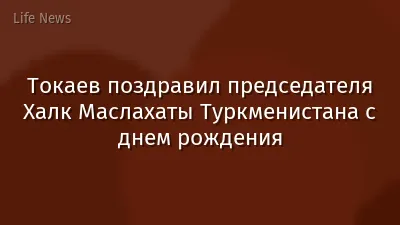 Токаев поздравил председателя Халк Маслахаты Туркменистана с днем рождения