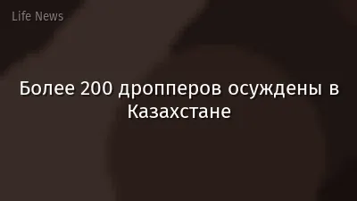 Более 200 дропперов осуждены в Казахстане