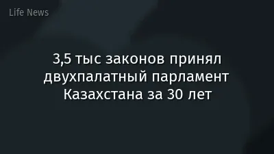 3,5 тыс законов принял двухпалатный парламент Казахстана за 30 лет