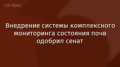 Внедрение системы комплексного мониторинга состояния почв одобрил сенат