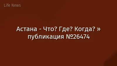 Астана - Что? Где? Когда? » публикация №26474