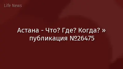 Астана - Что? Где? Когда? » публикация №26475