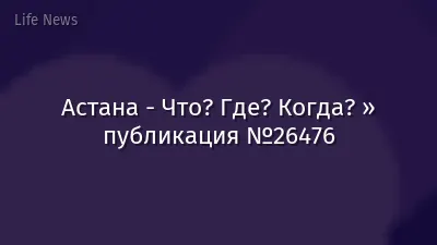 Астана - Что? Где? Когда? » публикация №26476