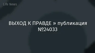 ВЫХОД К ПРАВДЕ » публикация №24033