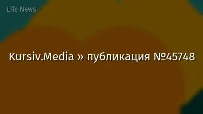 Kursiv.Media » публикация №45748