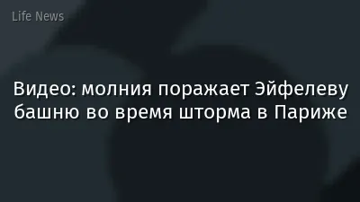 Видео: молния поражает Эйфелеву башню во время шторма в Париже