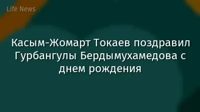 Касым-Жомарт Токаев поздравил Гурбангулы Бердымухамедова с днем рождения