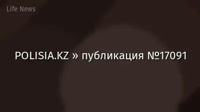 POLISIA.KZ » публикация №17091