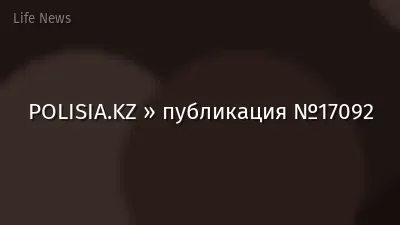 POLISIA.KZ » публикация №17092
