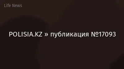 POLISIA.KZ » публикация №17093