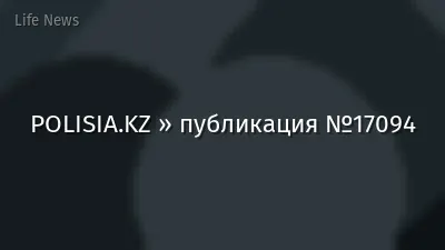 POLISIA.KZ » публикация №17094
