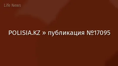 POLISIA.KZ » публикация №17095