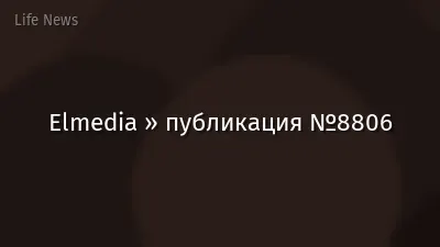 Elmedia » публикация №8806