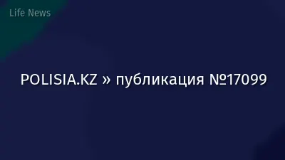 POLISIA.KZ » публикация №17099