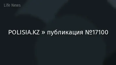 POLISIA.KZ » публикация №17100