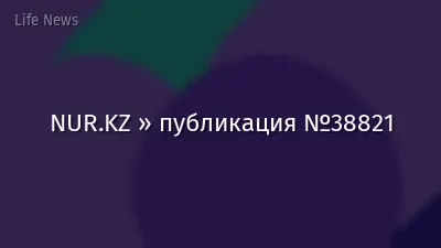 NUR.KZ » публикация №38821