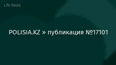 POLISIA.KZ » публикация №17101