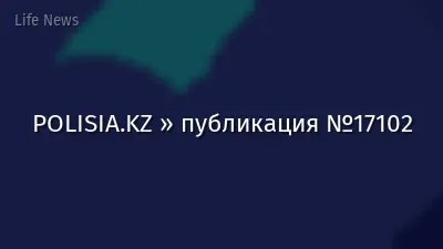 POLISIA.KZ » публикация №17102