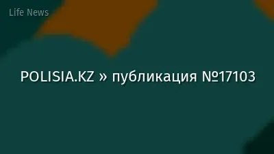 POLISIA.KZ » публикация №17103
