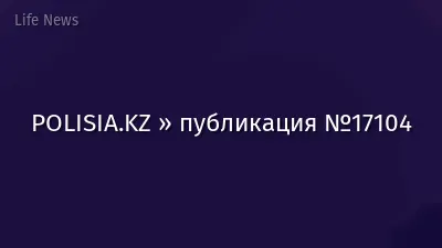 POLISIA.KZ » публикация №17104