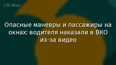 Опасные маневры и пассажиры на окнах: водителя наказали в ВКО из-за видео