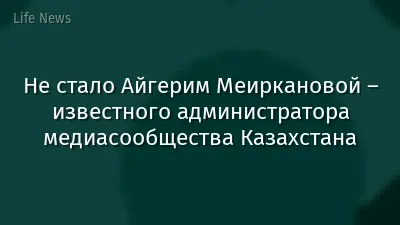 Не стало Айгерим Меиркановой – известного администратора медиасообщества Казахстана