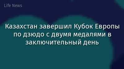 Казахстан завершил Кубок Европы по дзюдо с двумя медалями в заключительный день