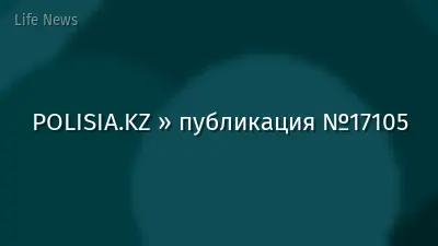 POLISIA.KZ » публикация №17105