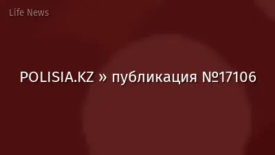 POLISIA.KZ » публикация №17106