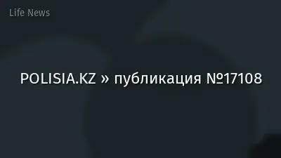 POLISIA.KZ » публикация №17108