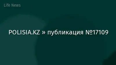 POLISIA.KZ » публикация №17109