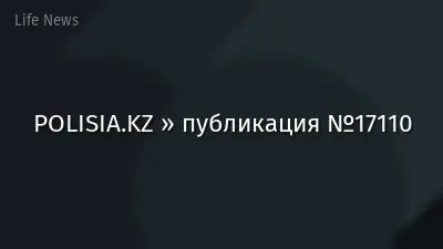POLISIA.KZ » публикация №17110