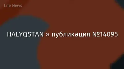 HALYQSTAN » публикация №14095