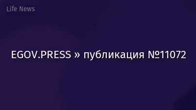 EGOV.PRESS » публикация №11072