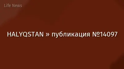 HALYQSTAN » публикация №14097