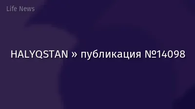 HALYQSTAN » публикация №14098