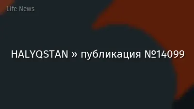 HALYQSTAN » публикация №14099