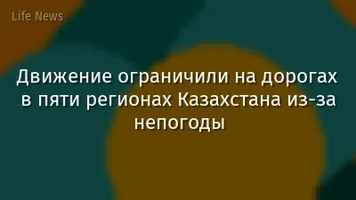 Движение ограничили на дорогах в пяти регионах Казахстана из-за непогоды