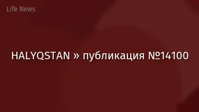 HALYQSTAN » публикация №14100