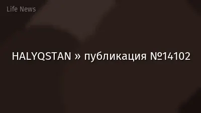 HALYQSTAN » публикация №14102