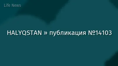 HALYQSTAN » публикация №14103