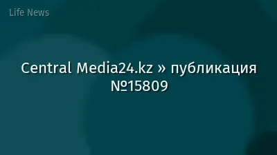 Central Media24.kz » публикация №15809