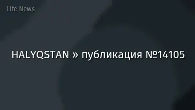 HALYQSTAN » публикация №14105