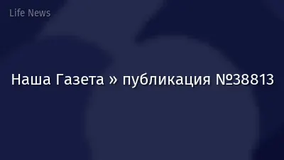 Наша Газета » публикация №38813