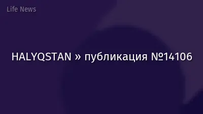 HALYQSTAN » публикация №14106