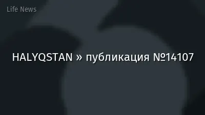 HALYQSTAN » публикация №14107