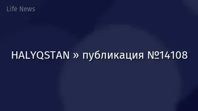 HALYQSTAN » публикация №14108