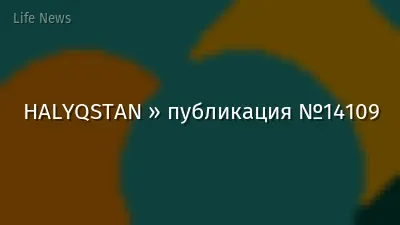HALYQSTAN » публикация №14109